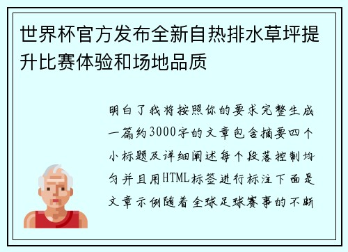 世界杯官方发布全新自热排水草坪提升比赛体验和场地品质