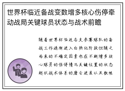 世界杯临近备战变数增多核心伤停牵动战局关键球员状态与战术前瞻