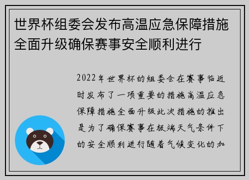 世界杯组委会发布高温应急保障措施全面升级确保赛事安全顺利进行