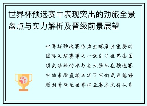 世界杯预选赛中表现突出的劲旅全景盘点与实力解析及晋级前景展望