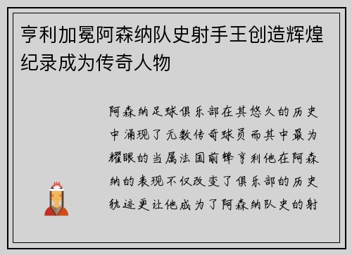 亨利加冕阿森纳队史射手王创造辉煌纪录成为传奇人物