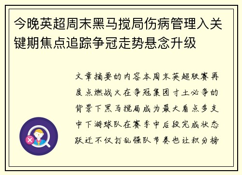 今晚英超周末黑马搅局伤病管理入关键期焦点追踪争冠走势悬念升级