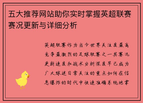 五大推荐网站助你实时掌握英超联赛赛况更新与详细分析