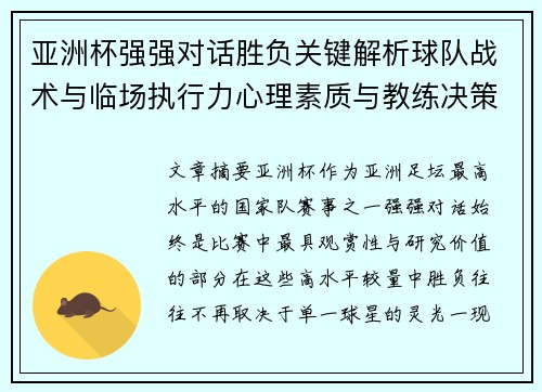 亚洲杯强强对话胜负关键解析球队战术与临场执行力心理素质与教练决策