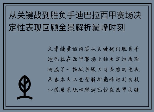从关键战到胜负手迪巴拉西甲赛场决定性表现回顾全景解析巅峰时刻