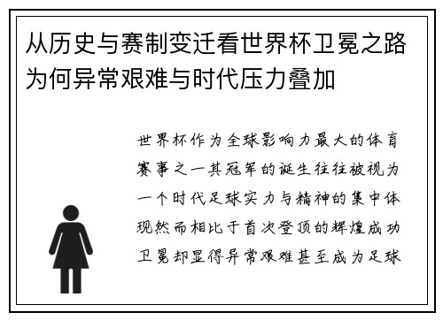 从历史与赛制变迁看世界杯卫冕之路为何异常艰难与时代压力叠加