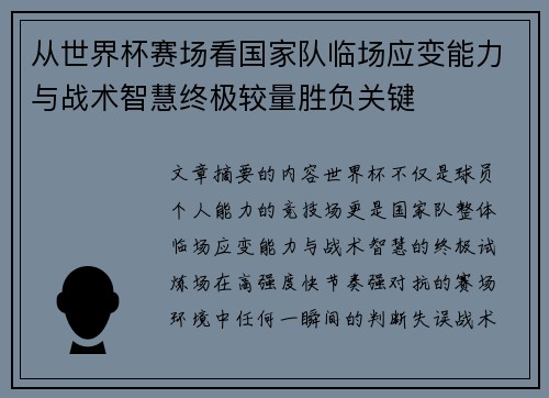从世界杯赛场看国家队临场应变能力与战术智慧终极较量胜负关键