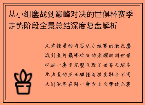 从小组鏖战到巅峰对决的世俱杯赛季走势阶段全景总结深度复盘解析