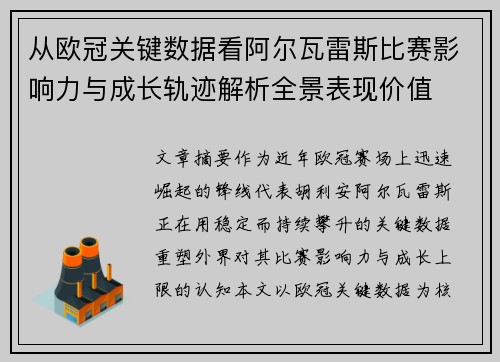 从欧冠关键数据看阿尔瓦雷斯比赛影响力与成长轨迹解析全景表现价值