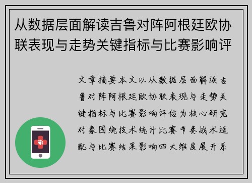 从数据层面解读吉鲁对阵阿根廷欧协联表现与走势关键指标与比赛影响评估