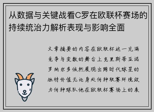 从数据与关键战看C罗在欧联杯赛场的持续统治力解析表现与影响全面