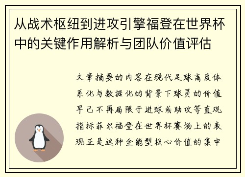 从战术枢纽到进攻引擎福登在世界杯中的关键作用解析与团队价值评估
