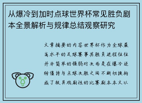 从爆冷到加时点球世界杯常见胜负剧本全景解析与规律总结观察研究