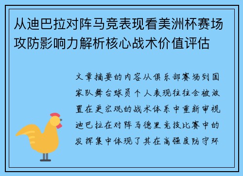 从迪巴拉对阵马竞表现看美洲杯赛场攻防影响力解析核心战术价值评估