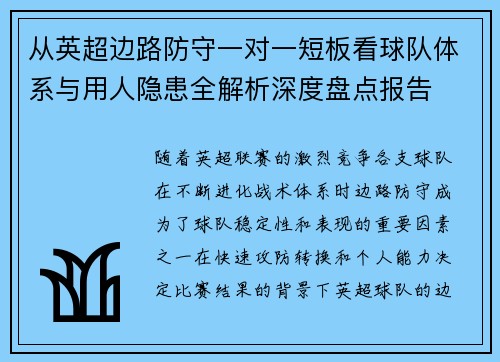 从英超边路防守一对一短板看球队体系与用人隐患全解析深度盘点报告