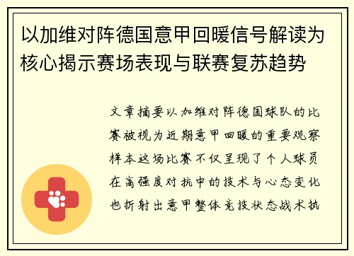 以加维对阵德国意甲回暖信号解读为核心揭示赛场表现与联赛复苏趋势