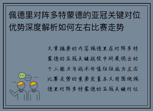 佩德里对阵多特蒙德的亚冠关键对位优势深度解析如何左右比赛走势