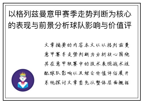 以格列兹曼意甲赛季走势判断为核心的表现与前景分析球队影响与价值评估 以格列兹曼意甲赛季走势判断为核心的表现与前景分析球队影响与价值评估