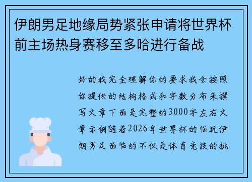伊朗男足地缘局势紧张申请将世界杯前主场热身赛移至多哈进行备战
