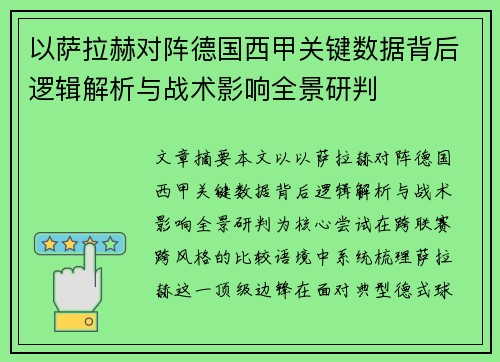 以萨拉赫对阵德国西甲关键数据背后逻辑解析与战术影响全景研判