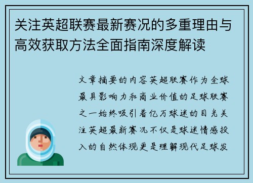 关注英超联赛最新赛况的多重理由与高效获取方法全面指南深度解读