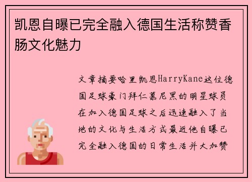 凯恩自曝已完全融入德国生活称赞香肠文化魅力