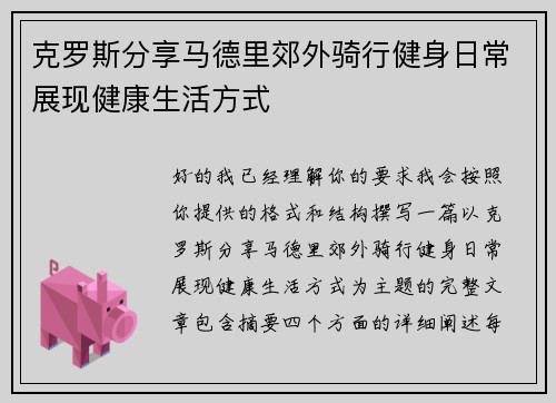 克罗斯分享马德里郊外骑行健身日常展现健康生活方式