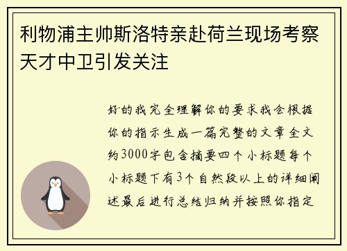 利物浦主帅斯洛特亲赴荷兰现场考察天才中卫引发关注