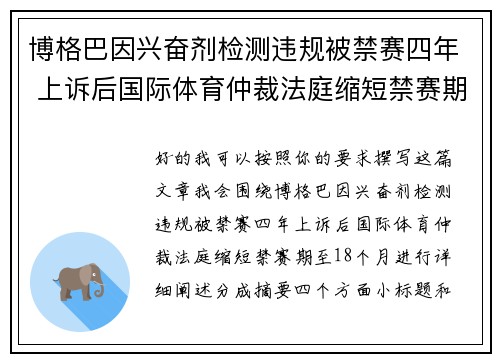 博格巴因兴奋剂检测违规被禁赛四年 上诉后国际体育仲裁法庭缩短禁赛期至18个月
