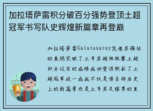 加拉塔萨雷积分破百分强势登顶土超冠军书写队史辉煌新篇章再登巅