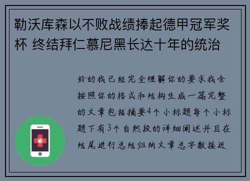 勒沃库森以不败战绩捧起德甲冠军奖杯 终结拜仁慕尼黑长达十年的统治