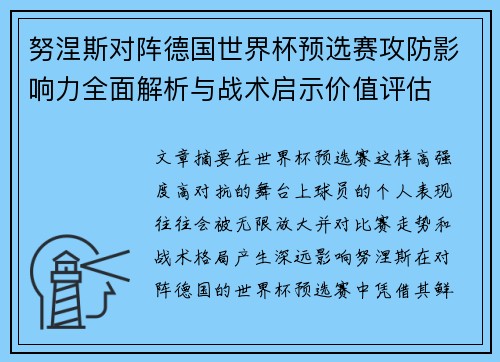 努涅斯对阵德国世界杯预选赛攻防影响力全面解析与战术启示价值评估