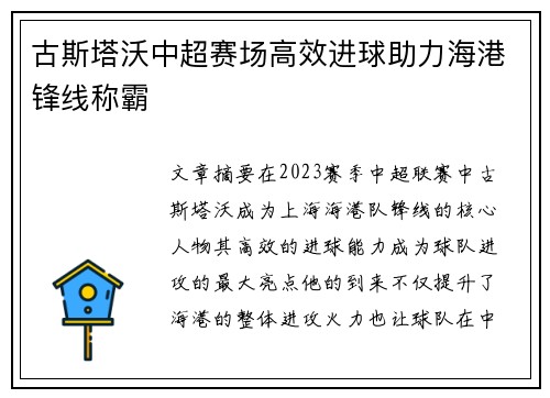古斯塔沃中超赛场高效进球助力海港锋线称霸