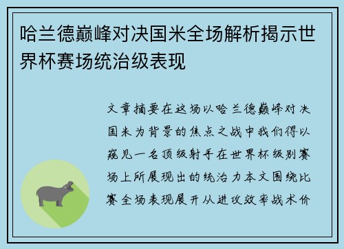 哈兰德巅峰对决国米全场解析揭示世界杯赛场统治级表现