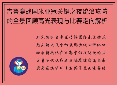 吉鲁鏖战国米亚冠关键之夜统治攻防的全景回顾高光表现与比赛走向解析