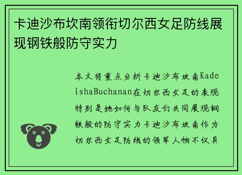 卡迪沙布坎南领衔切尔西女足防线展现钢铁般防守实力 卡迪沙布坎南领衔切尔西女足防线展现钢铁般防守实力