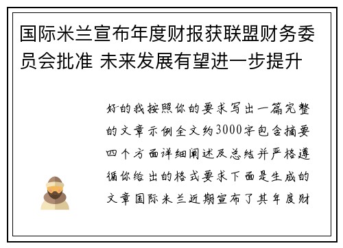 国际米兰宣布年度财报获联盟财务委员会批准 未来发展有望进一步提升