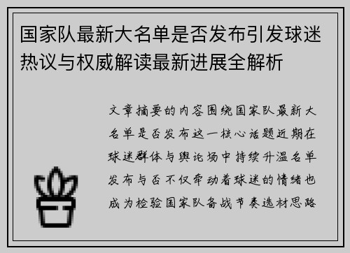 国家队最新大名单是否发布引发球迷热议与权威解读最新进展全解析