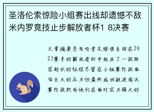 圣洛伦索惊险小组赛出线却遗憾不敌米内罗竞技止步解放者杯1 8决赛 圣洛伦索惊险小组赛出线却遗憾不敌米内罗竞技止步解放者杯1 8决赛