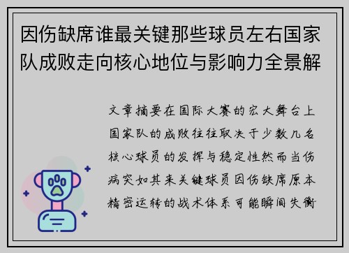 因伤缺席谁最关键那些球员左右国家队成败走向核心地位与影响力全景解析