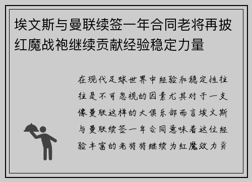埃文斯与曼联续签一年合同老将再披红魔战袍继续贡献经验稳定力量