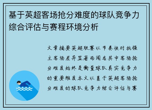 基于英超客场抢分难度的球队竞争力综合评估与赛程环境分析