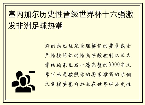 塞内加尔历史性晋级世界杯十六强激发非洲足球热潮