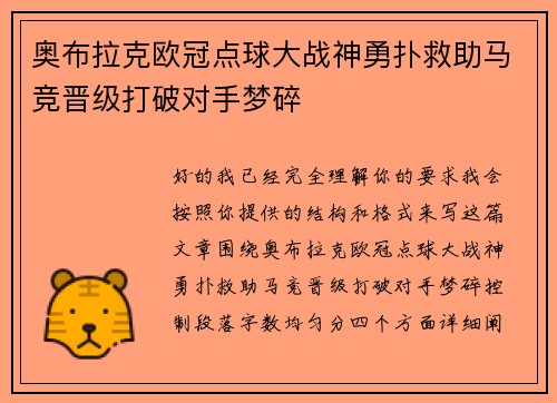 奥布拉克欧冠点球大战神勇扑救助马竞晋级打破对手梦碎 奥布拉克欧冠点球大战神勇扑救助马竞晋级打破对手梦碎