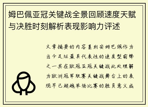 姆巴佩亚冠关键战全景回顾速度天赋与决胜时刻解析表现影响力评述