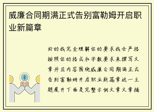 威廉合同期满正式告别富勒姆开启职业新篇章