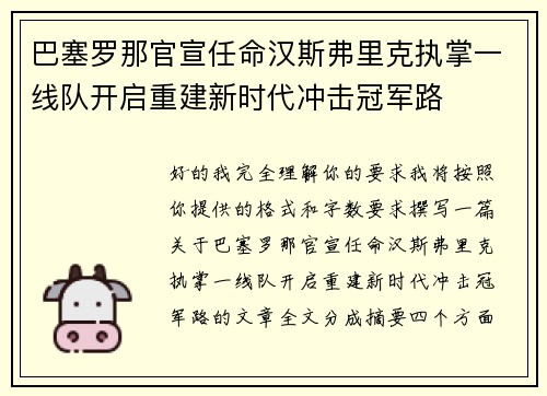 巴塞罗那官宣任命汉斯弗里克执掌一线队开启重建新时代冲击冠军路