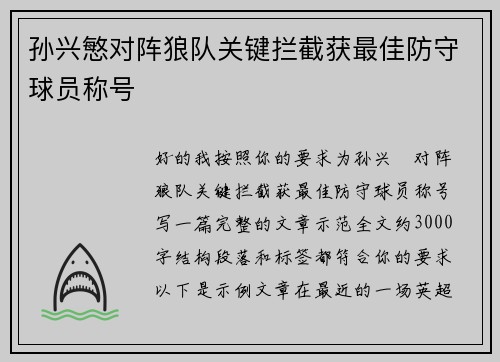 孙兴慜对阵狼队关键拦截获最佳防守球员称号 孙兴慜对阵狼队关键拦截获最佳防守球员称号