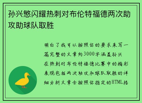 孙兴慜闪耀热刺对布伦特福德两次助攻助球队取胜