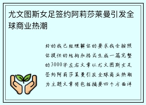 尤文图斯女足签约阿莉莎莱曼引发全球商业热潮